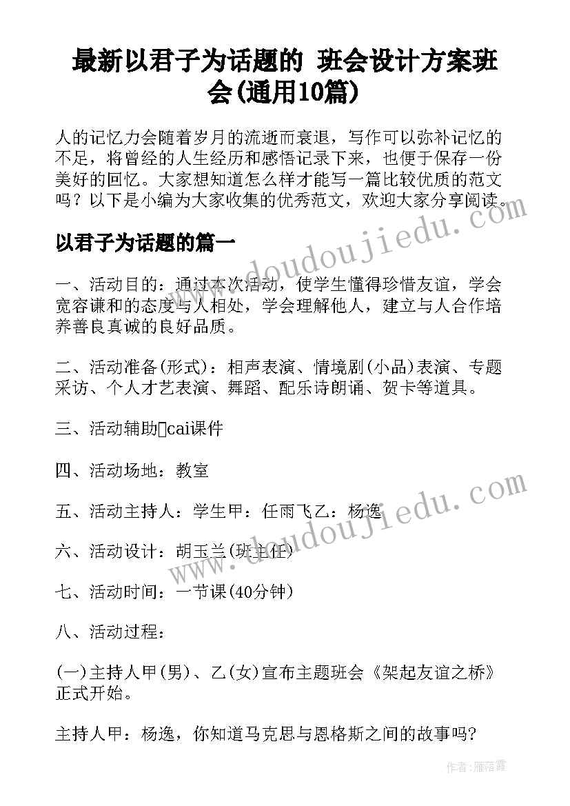 最新以君子为话题的 班会设计方案班会(通用10篇)