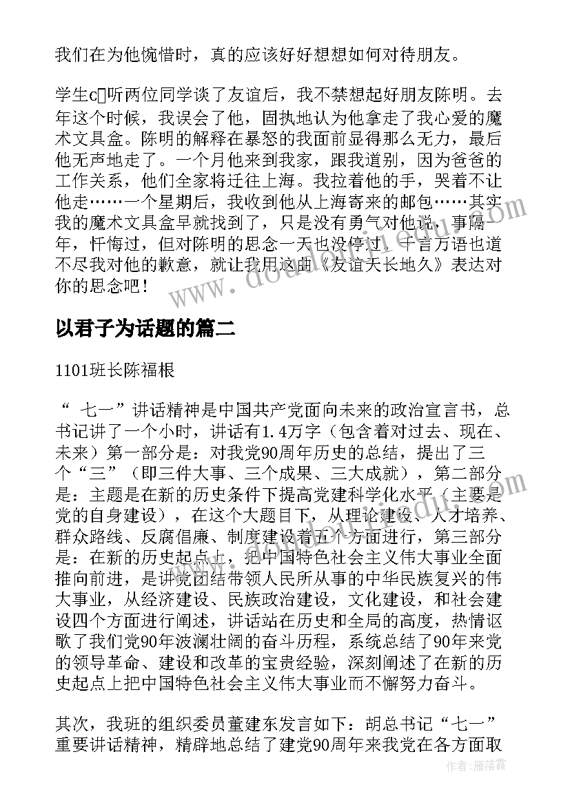 最新以君子为话题的 班会设计方案班会(通用10篇)