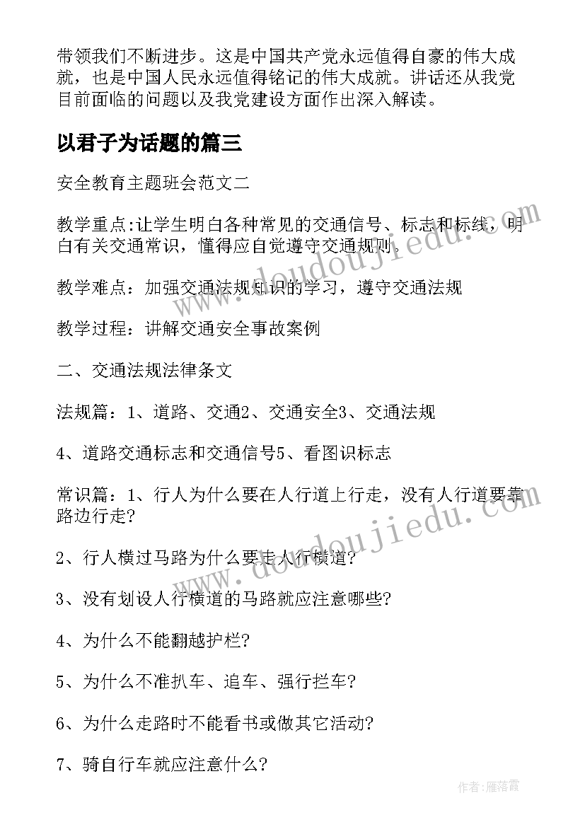 最新以君子为话题的 班会设计方案班会(通用10篇)