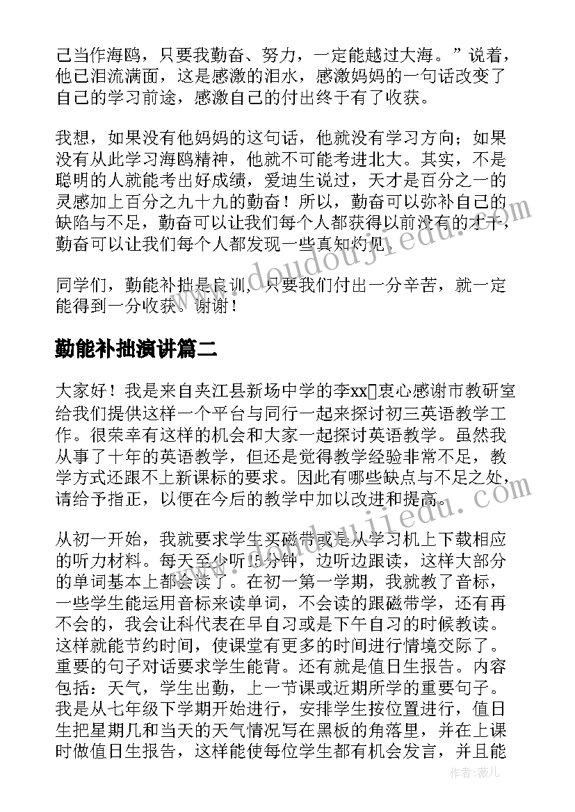 最新勤能补拙演讲 演讲稿勤能补拙(汇总5篇)