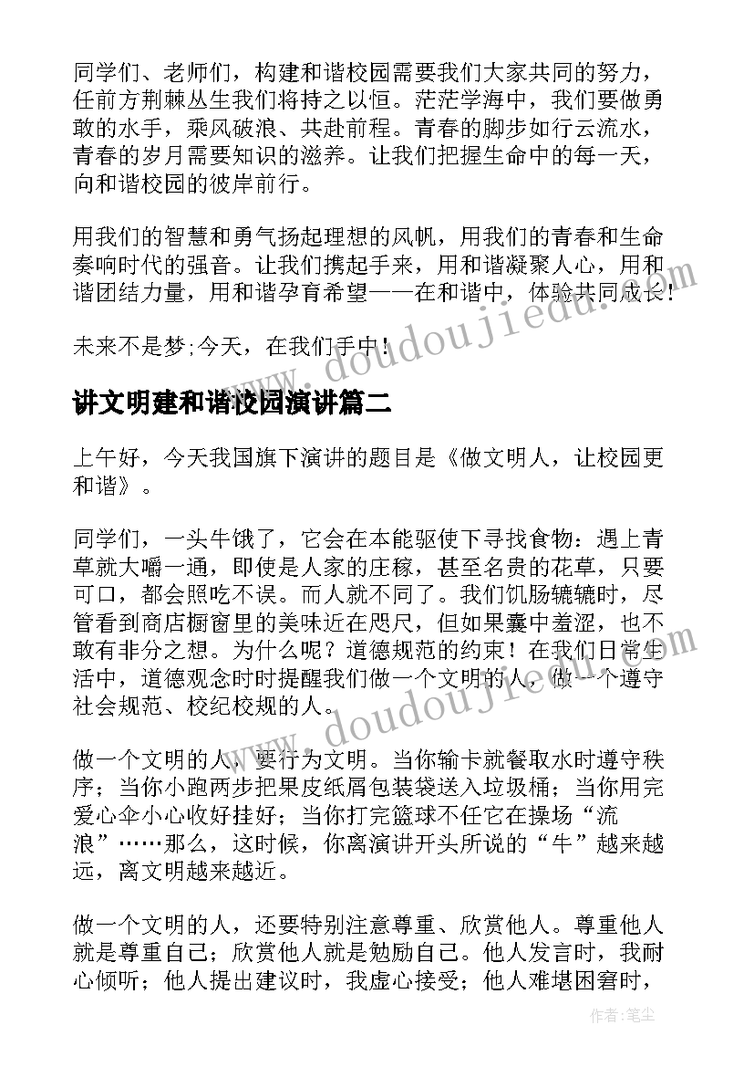 最新讲文明建和谐校园演讲 文明和谐演讲稿(优质9篇)