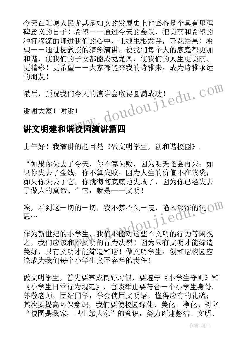 最新讲文明建和谐校园演讲 文明和谐演讲稿(优质9篇)