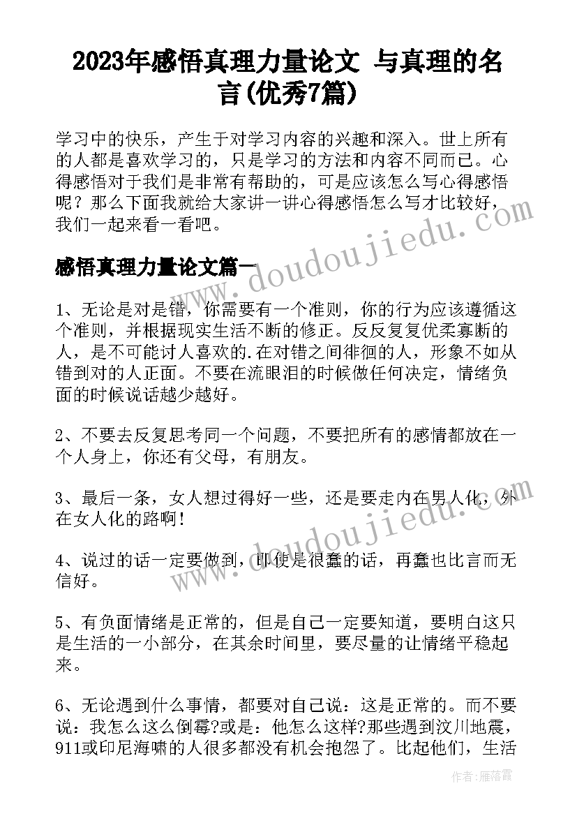 2023年感悟真理力量论文 与真理的名言(优秀7篇)