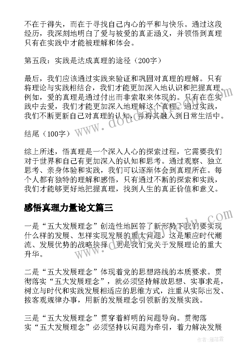 2023年感悟真理力量论文 与真理的名言(优秀7篇)