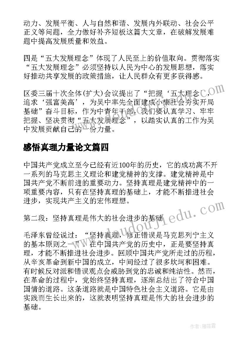 2023年感悟真理力量论文 与真理的名言(优秀7篇)