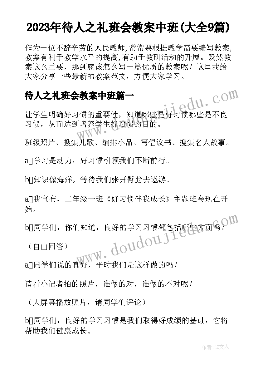 2023年待人之礼班会教案中班(大全9篇)