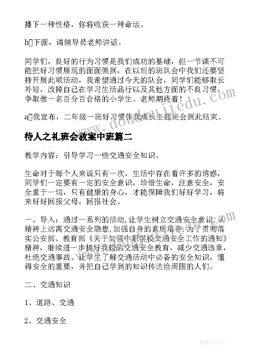 2023年待人之礼班会教案中班(大全9篇)