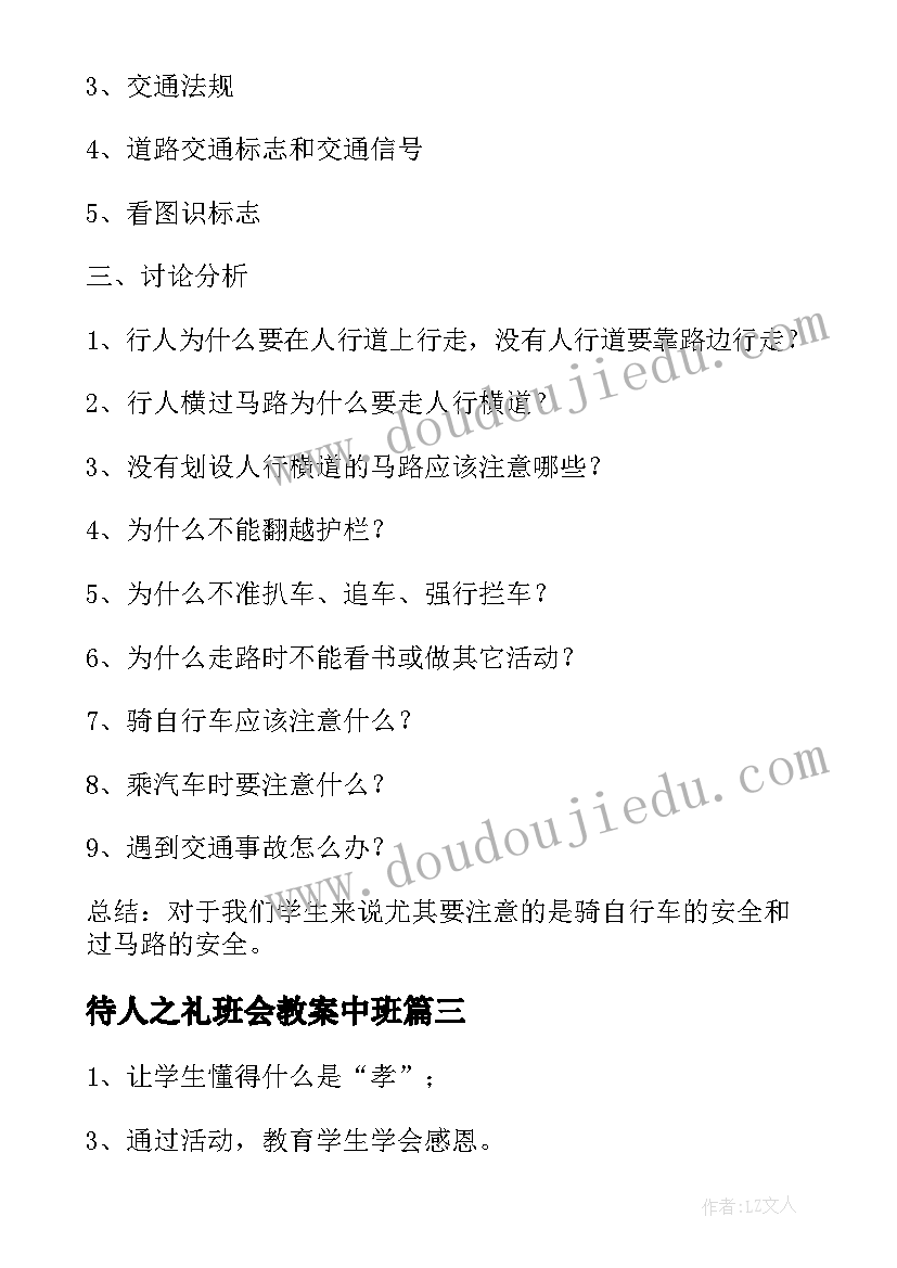 2023年待人之礼班会教案中班(大全9篇)