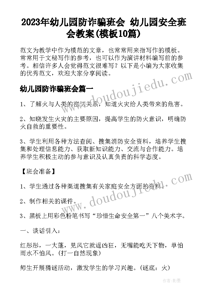 2023年幼儿园防诈骗班会 幼儿园安全班会教案(模板10篇)