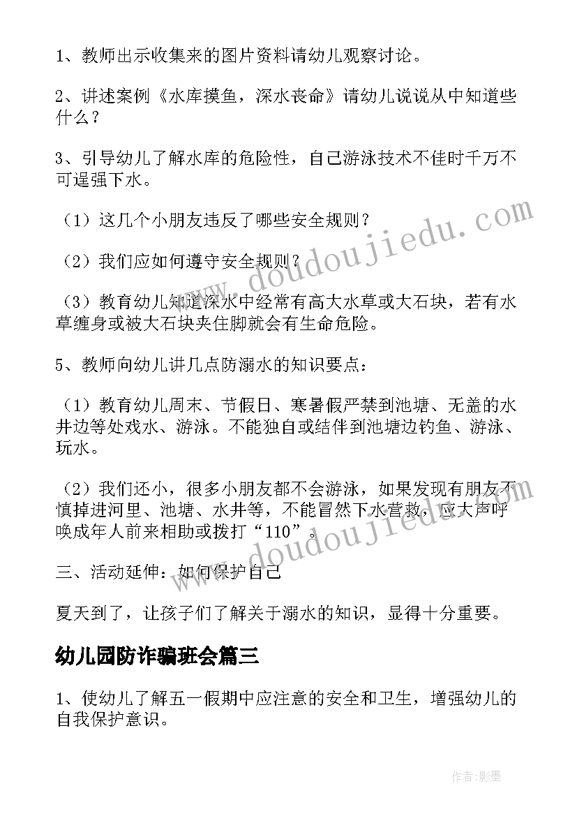 2023年幼儿园防诈骗班会 幼儿园安全班会教案(模板10篇)