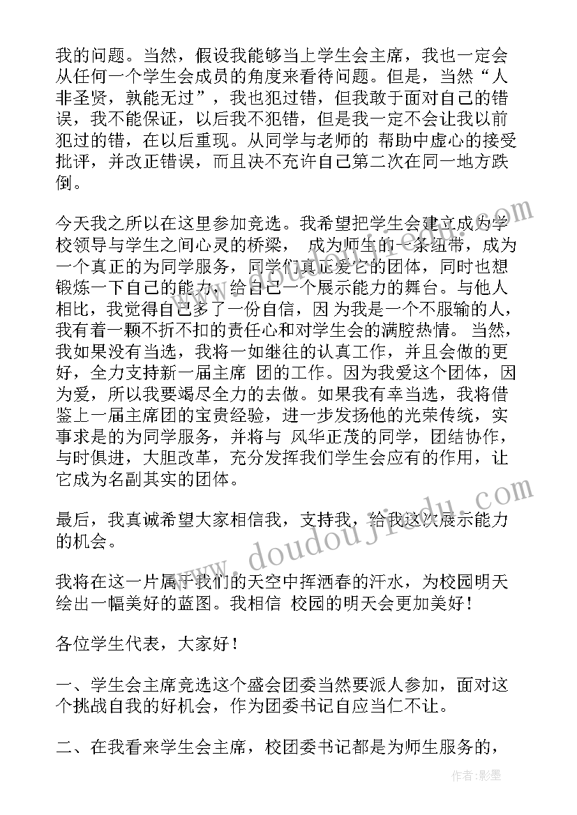 最新CEO竞争演讲稿 学生会职位竞争演讲稿(精选5篇)