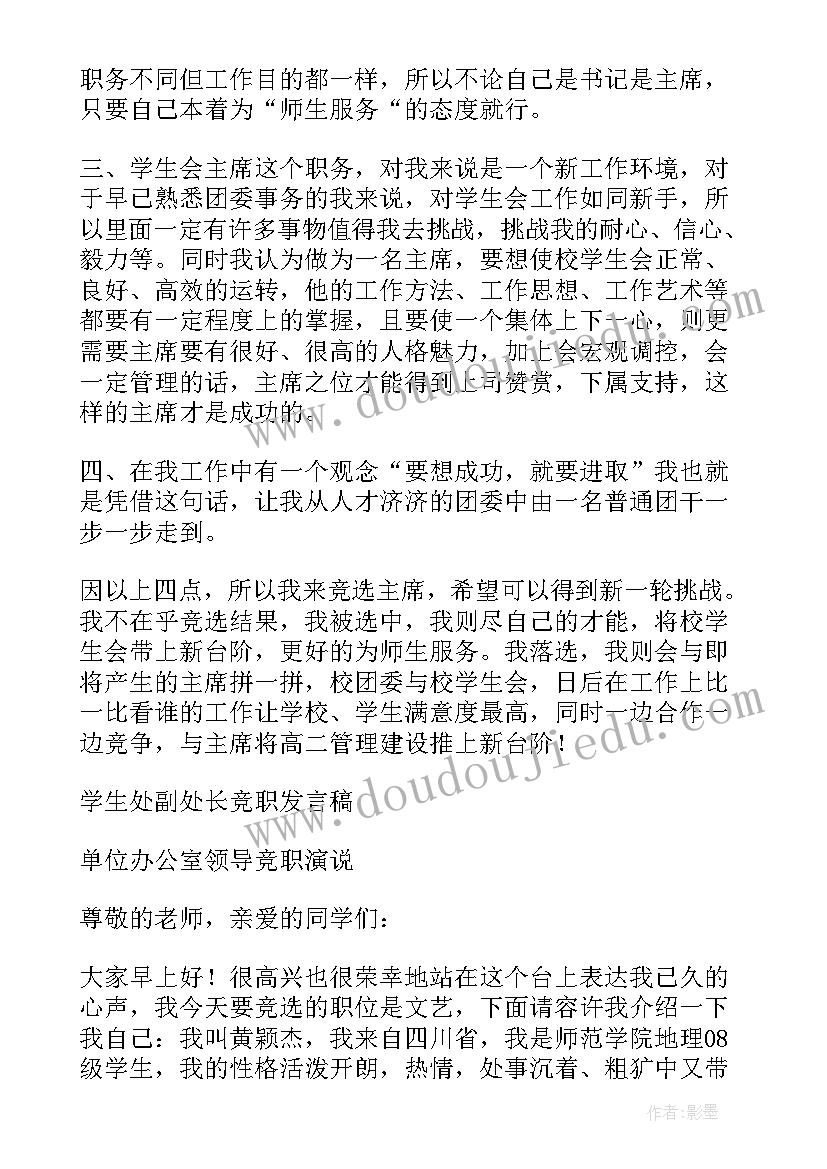 最新CEO竞争演讲稿 学生会职位竞争演讲稿(精选5篇)