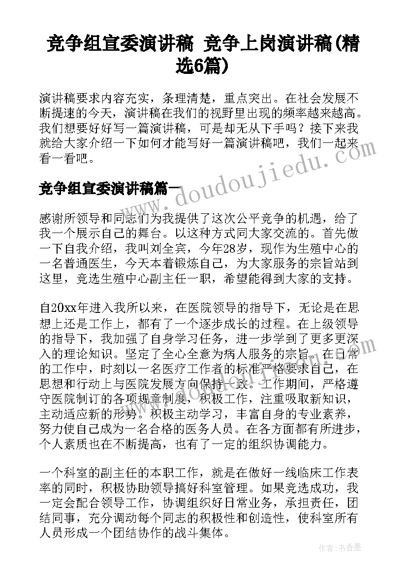 竞争组宣委演讲稿 竞争上岗演讲稿(精选6篇)