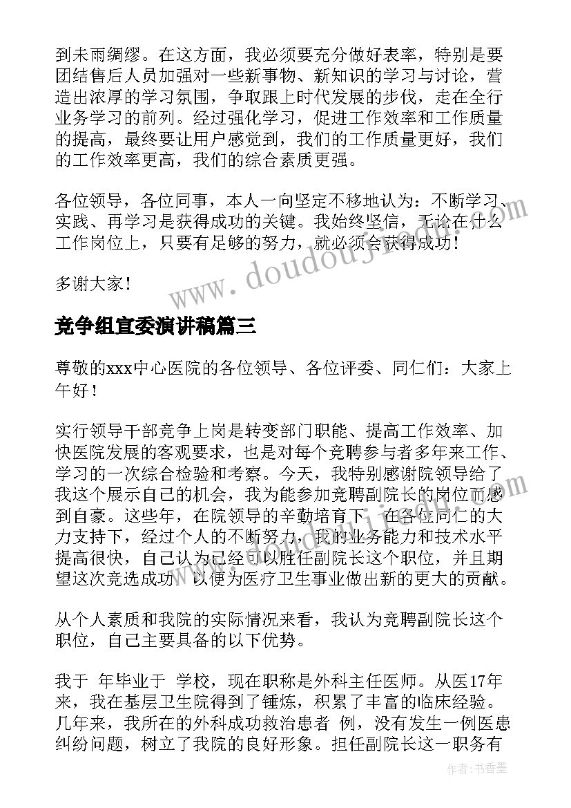 竞争组宣委演讲稿 竞争上岗演讲稿(精选6篇)