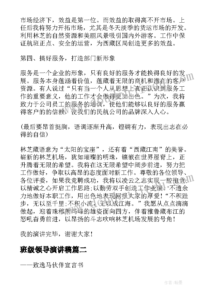 最新班级领导演讲稿(优质8篇)