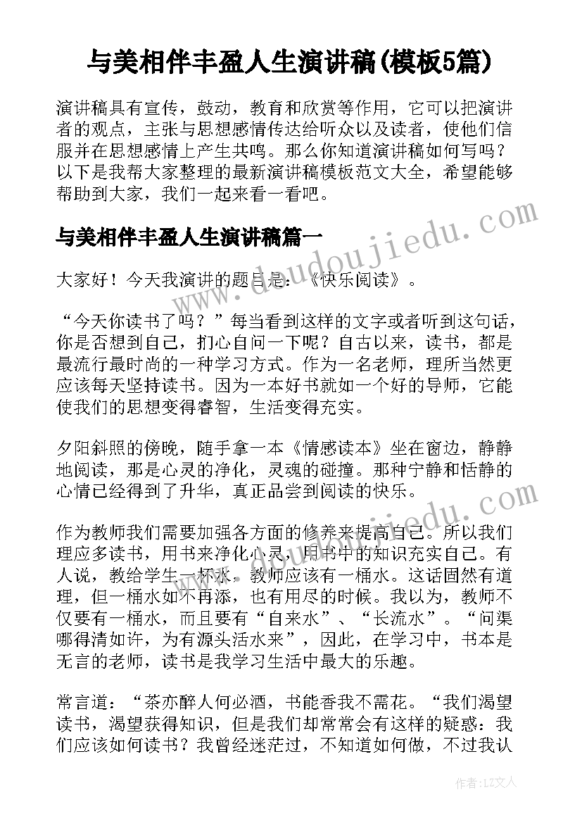 与美相伴丰盈人生演讲稿(模板5篇)