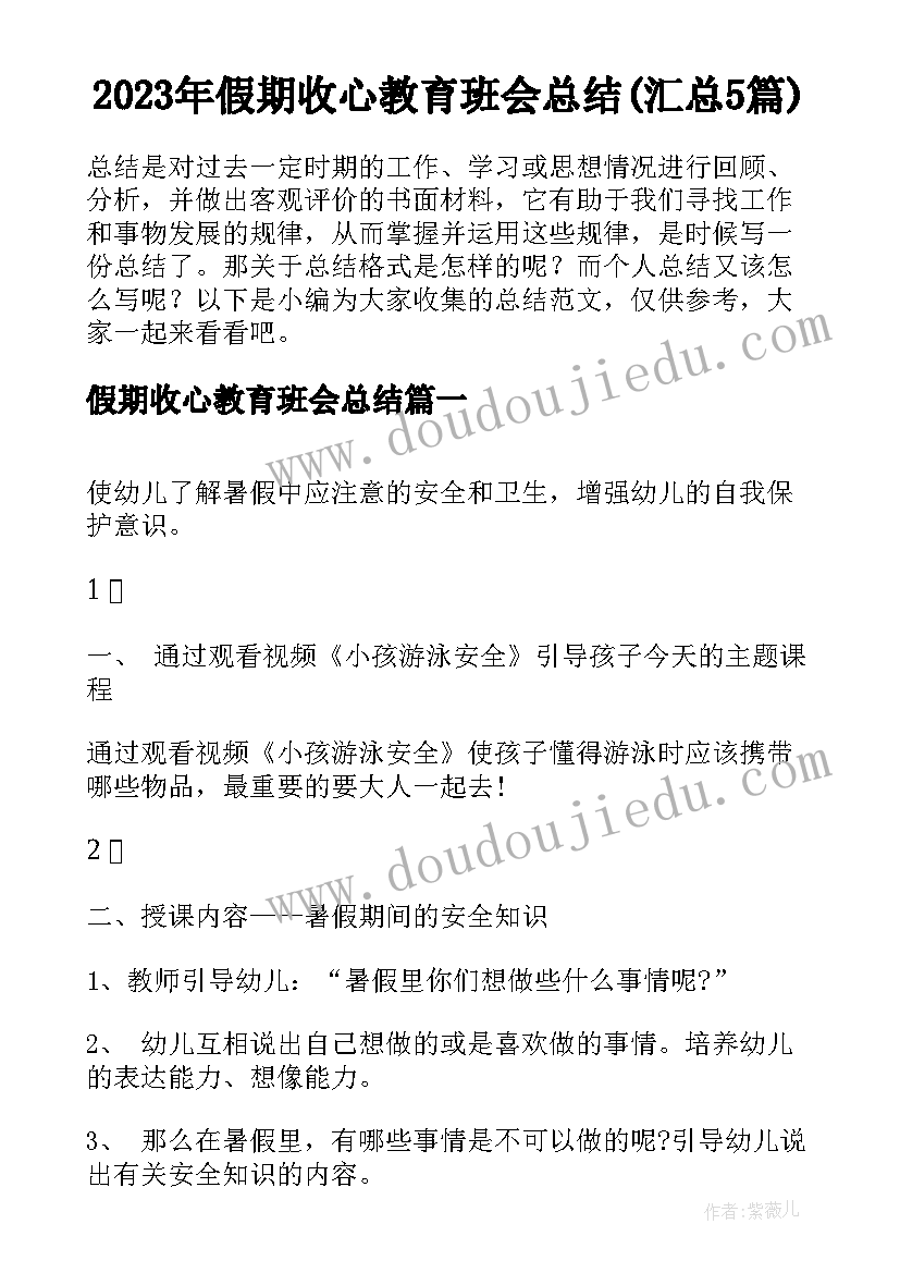 2023年假期收心教育班会总结(汇总5篇)