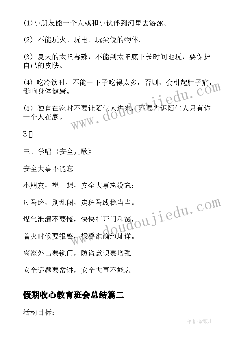 2023年假期收心教育班会总结(汇总5篇)