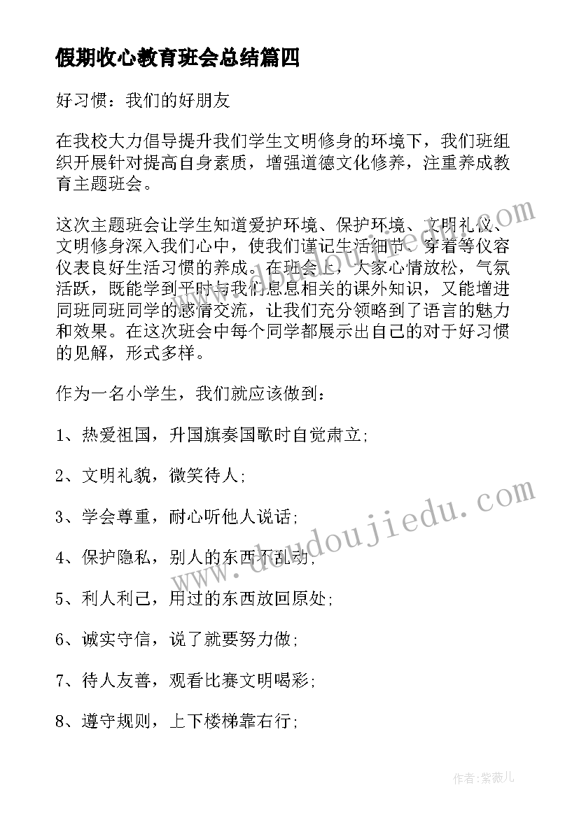 2023年假期收心教育班会总结(汇总5篇)