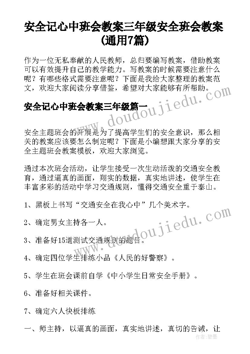 安全记心中班会教案三年级 安全班会教案(通用7篇)