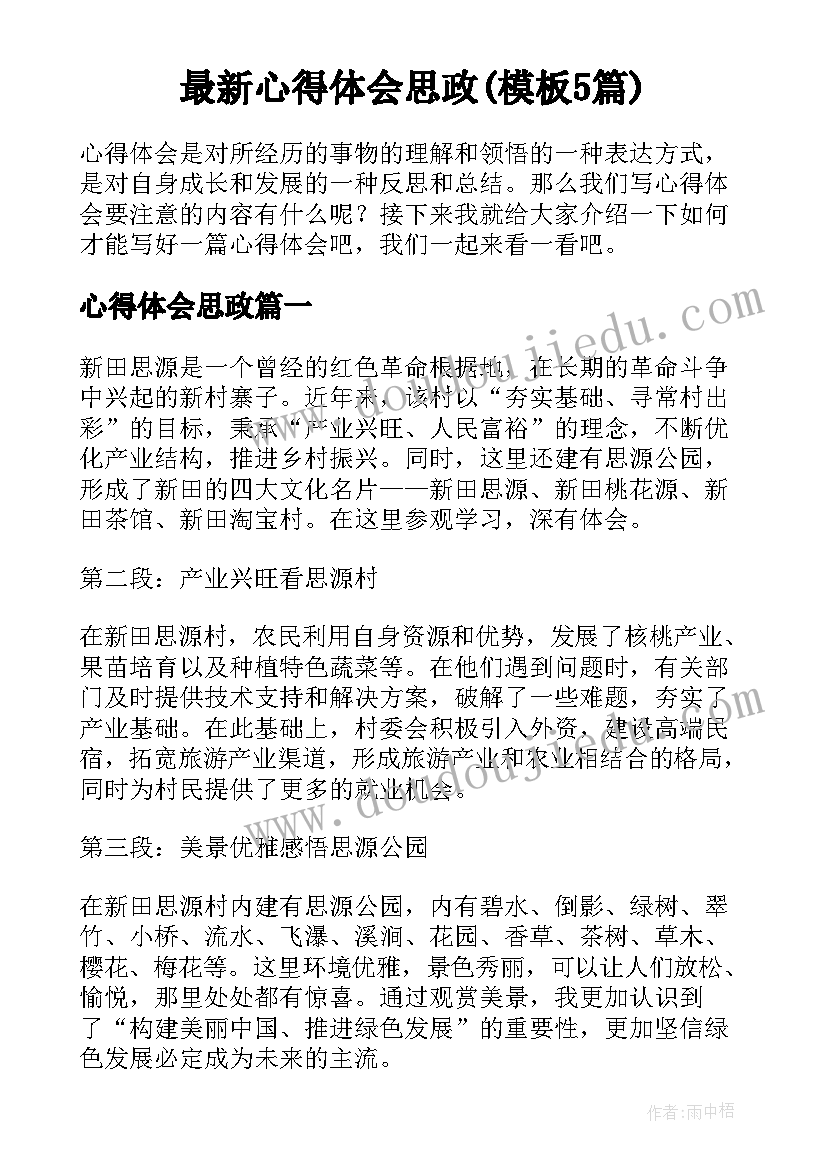 最新心得体会思政(模板5篇)