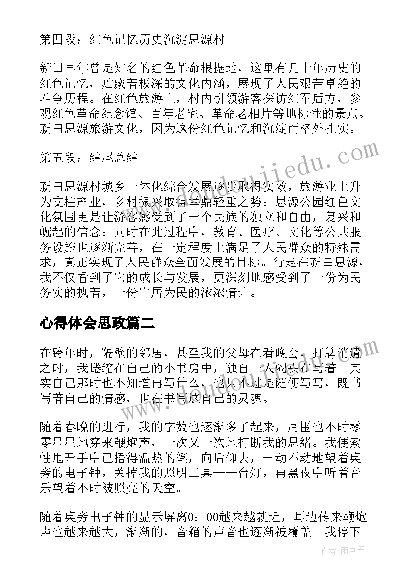 最新心得体会思政(模板5篇)