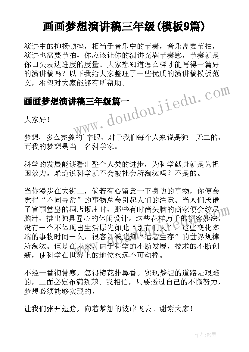 画画梦想演讲稿三年级(模板9篇)