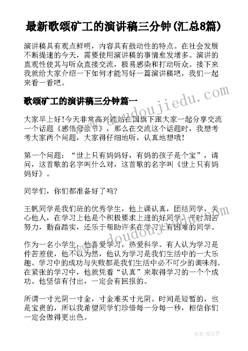 最新歌颂矿工的演讲稿三分钟(汇总8篇)