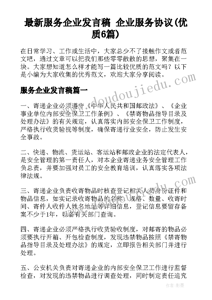 最新服务企业发言稿 企业服务协议(优质6篇)