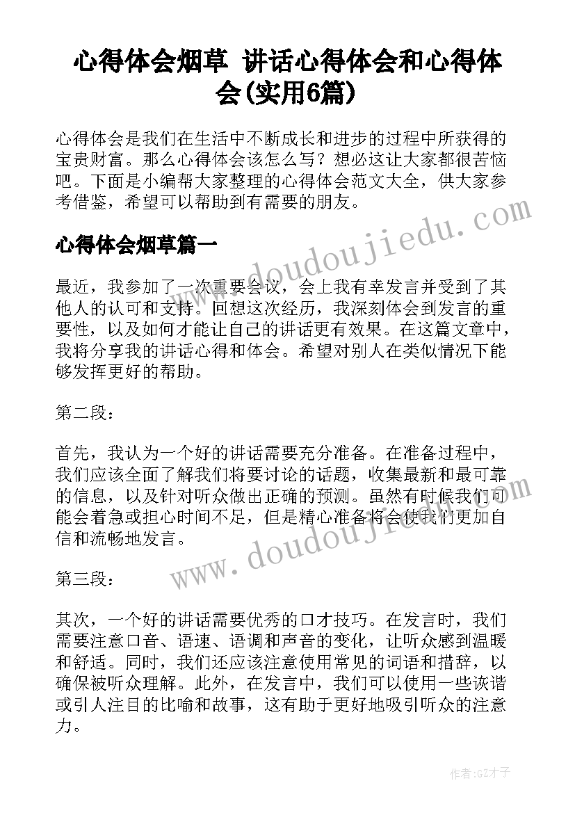 心得体会烟草 讲话心得体会和心得体会(实用6篇)