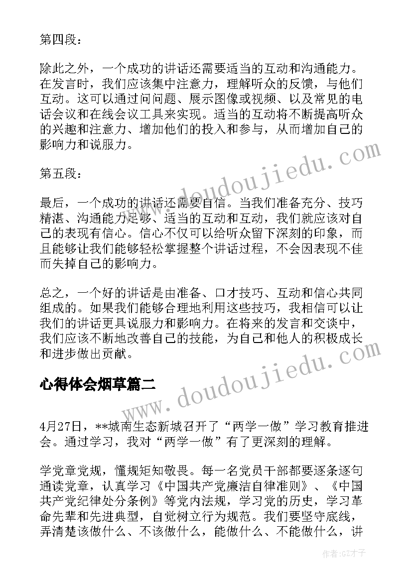 心得体会烟草 讲话心得体会和心得体会(实用6篇)