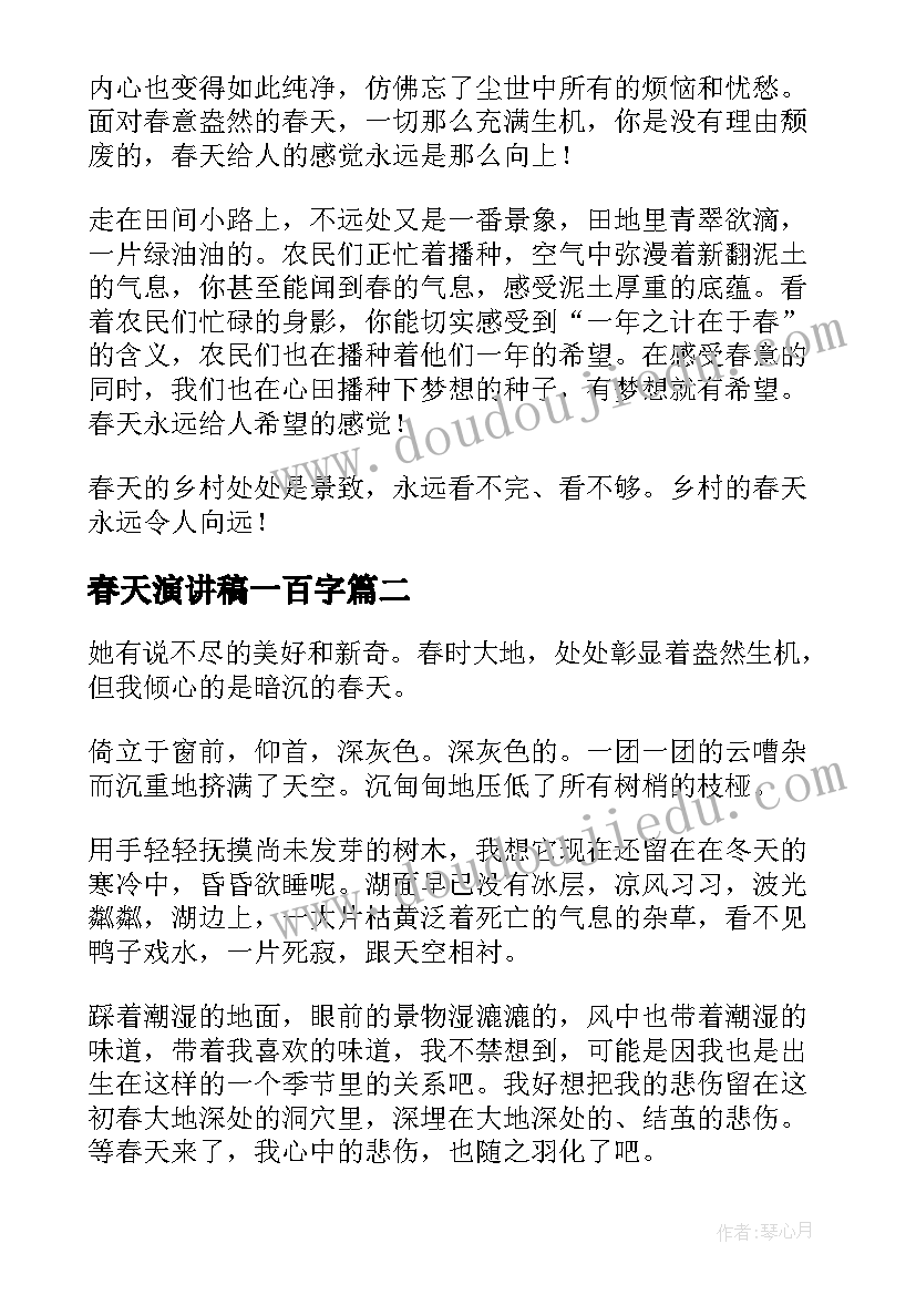 最新春天演讲稿一百字(实用8篇)