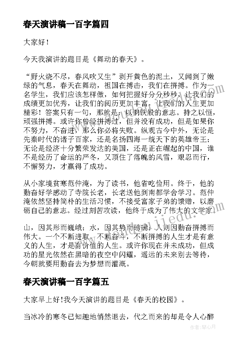 最新春天演讲稿一百字(实用8篇)