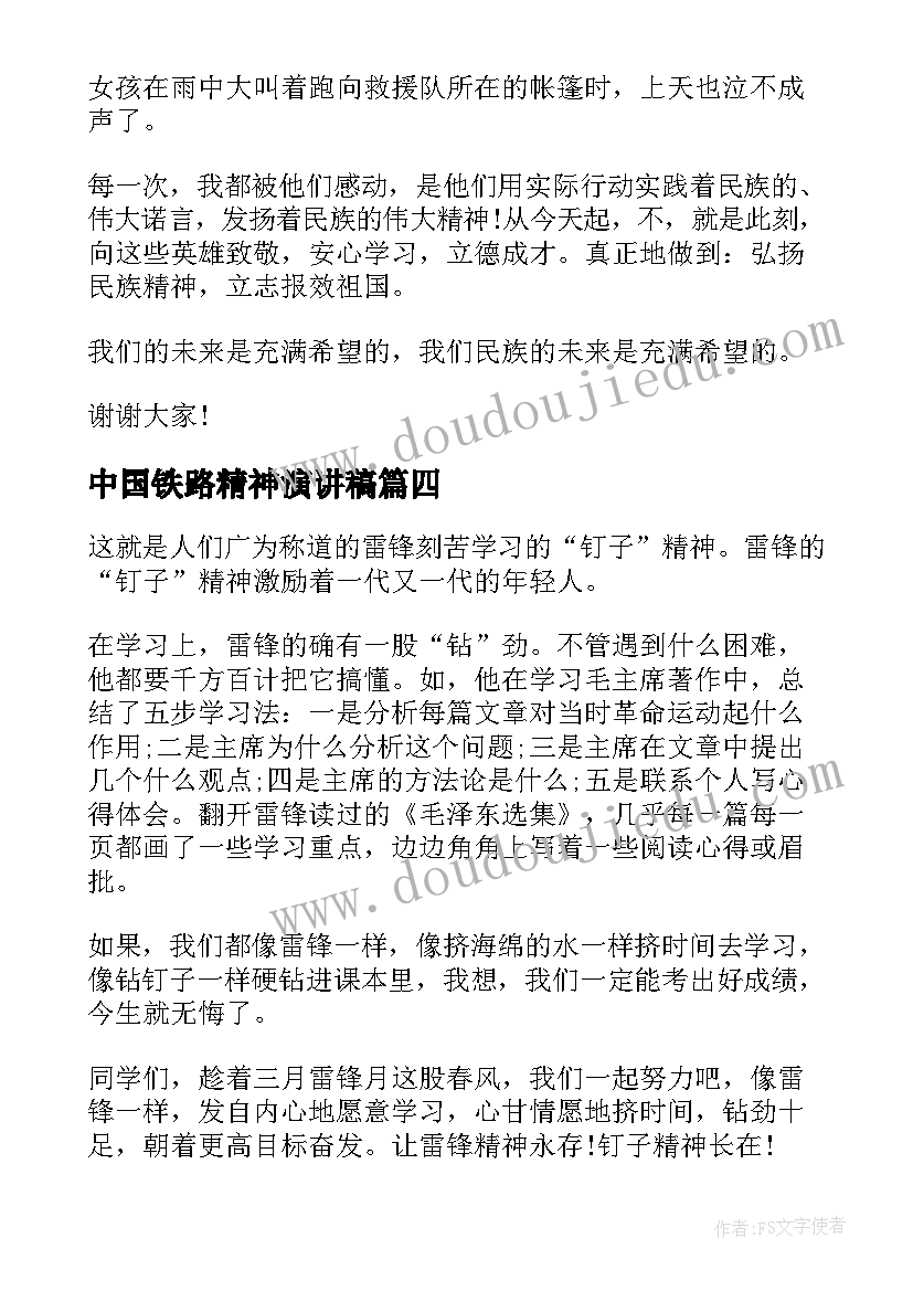 中国铁路精神演讲稿(优质8篇)