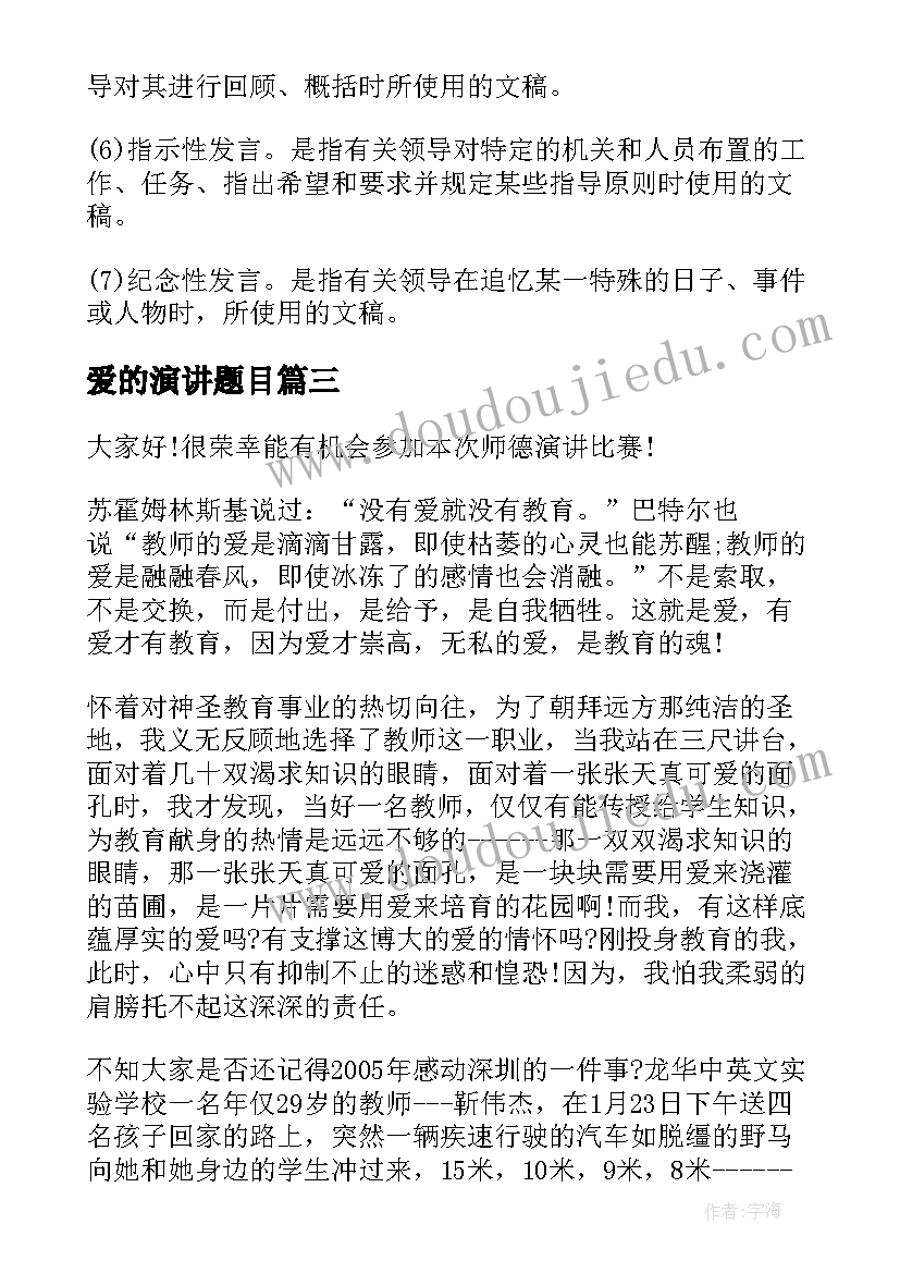 最新爱的演讲题目(实用5篇)