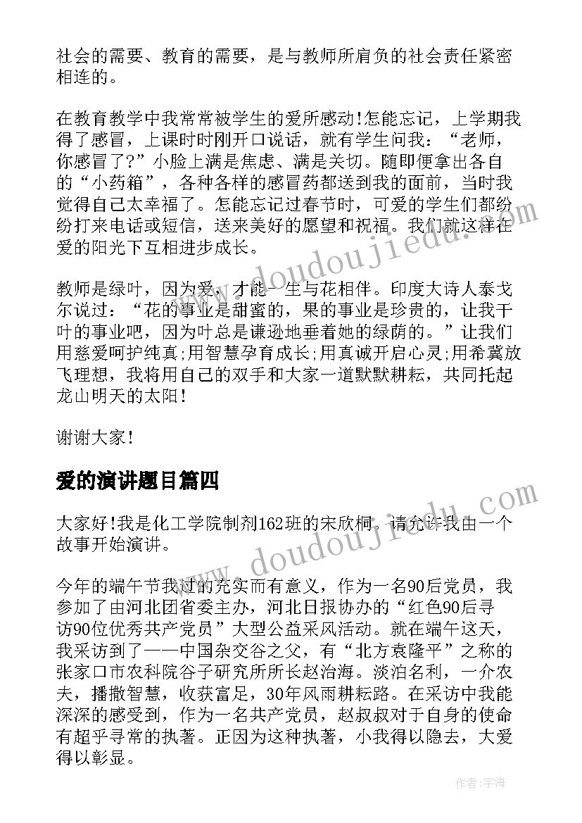 最新爱的演讲题目(实用5篇)