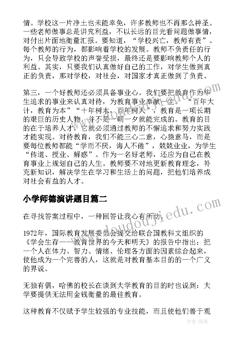 最新小学师德演讲题目(汇总10篇)