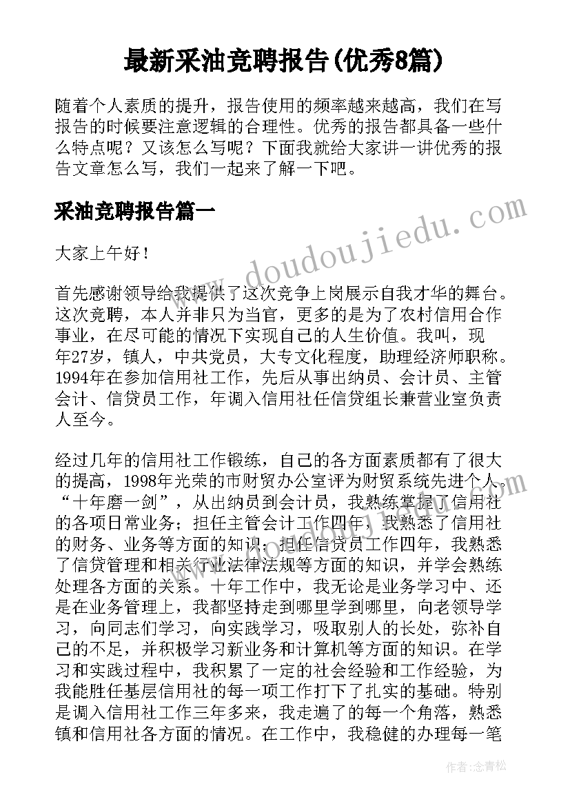 最新采油竞聘报告(优秀8篇)