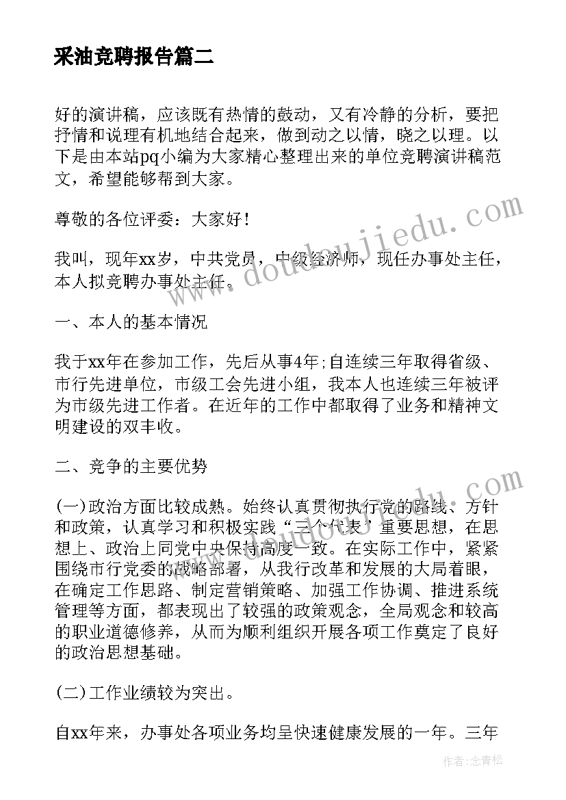 最新采油竞聘报告(优秀8篇)