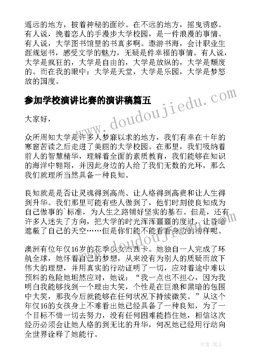 最新参加学校演讲比赛的演讲稿(实用6篇)