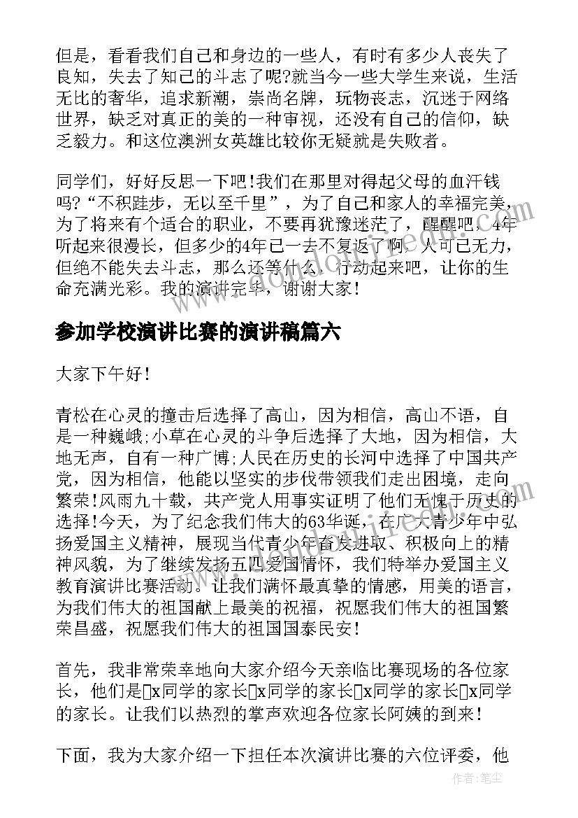 最新参加学校演讲比赛的演讲稿(实用6篇)