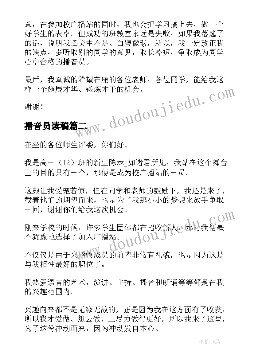 最新播音员读稿 播音员竞选演讲稿(模板8篇)