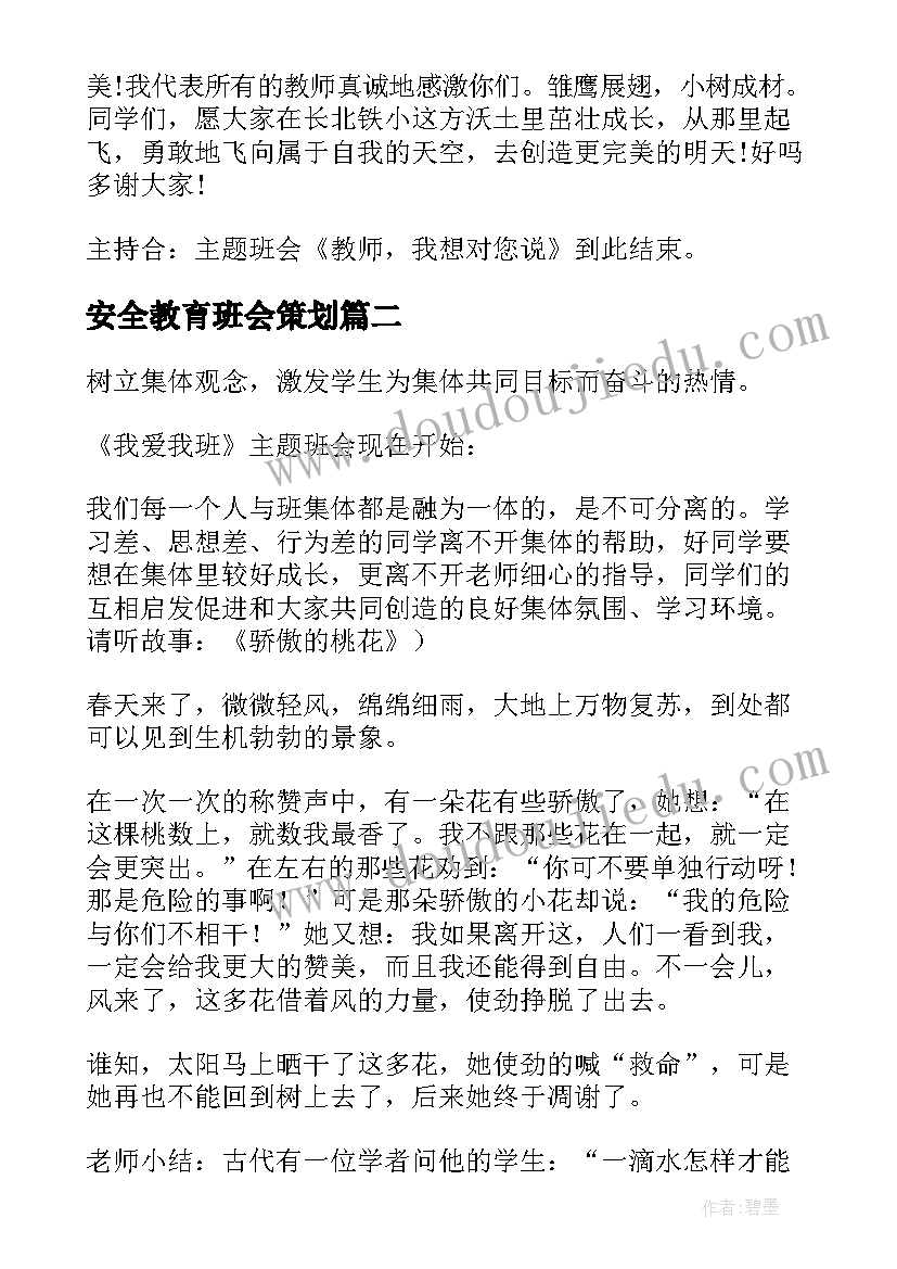 安全教育班会策划(模板8篇)