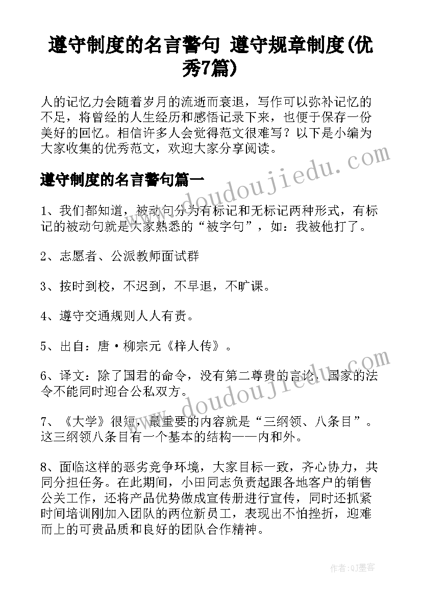 遵守制度的名言警句 遵守规章制度(优秀7篇)