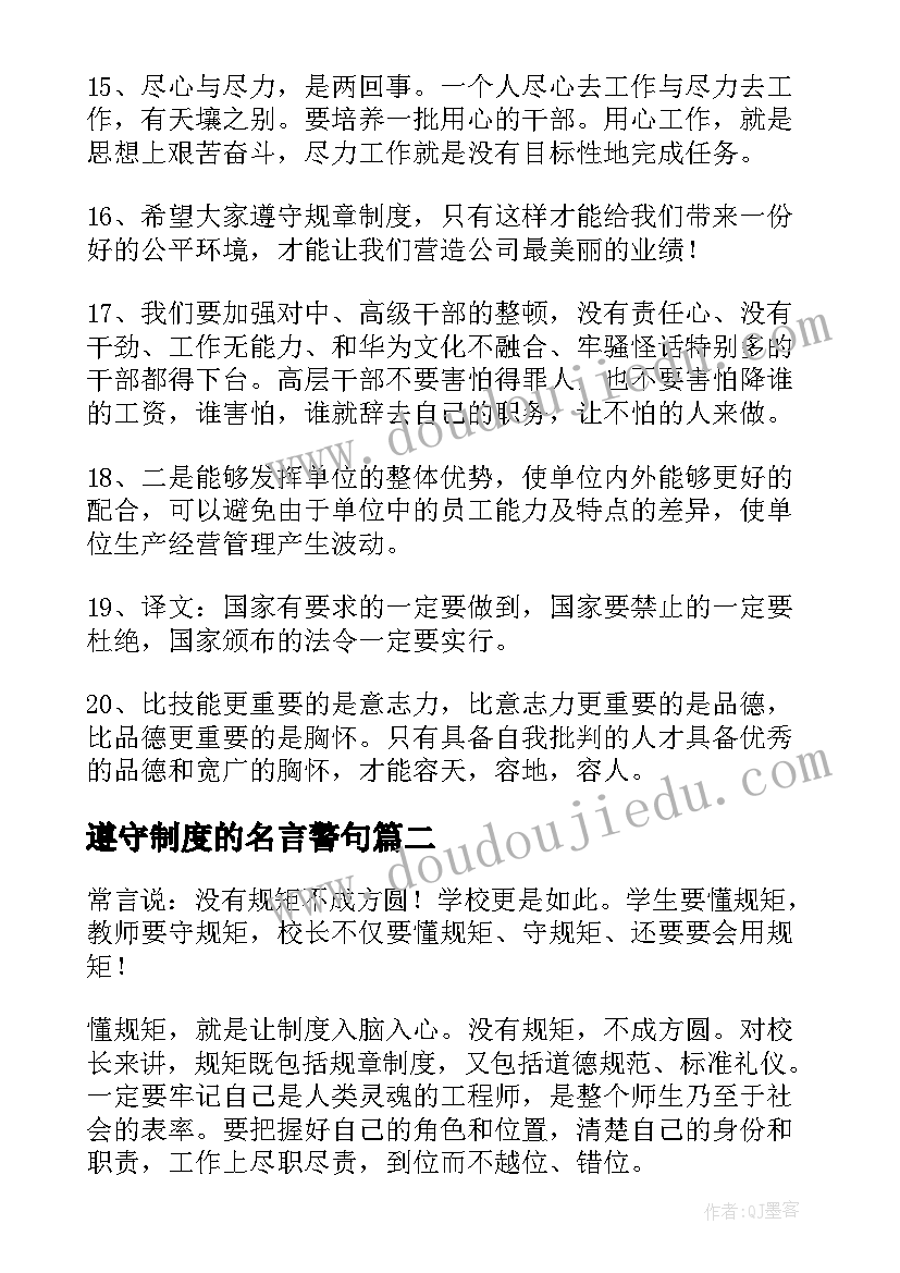 遵守制度的名言警句 遵守规章制度(优秀7篇)