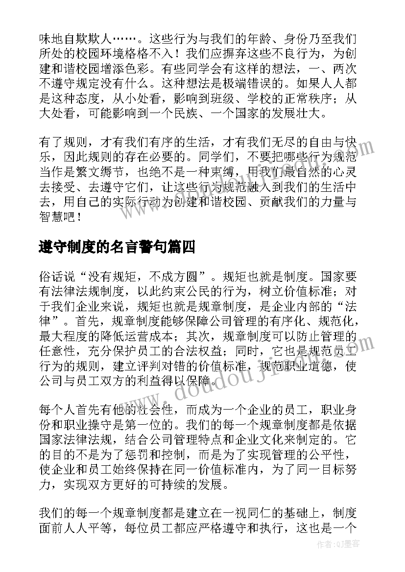 遵守制度的名言警句 遵守规章制度(优秀7篇)