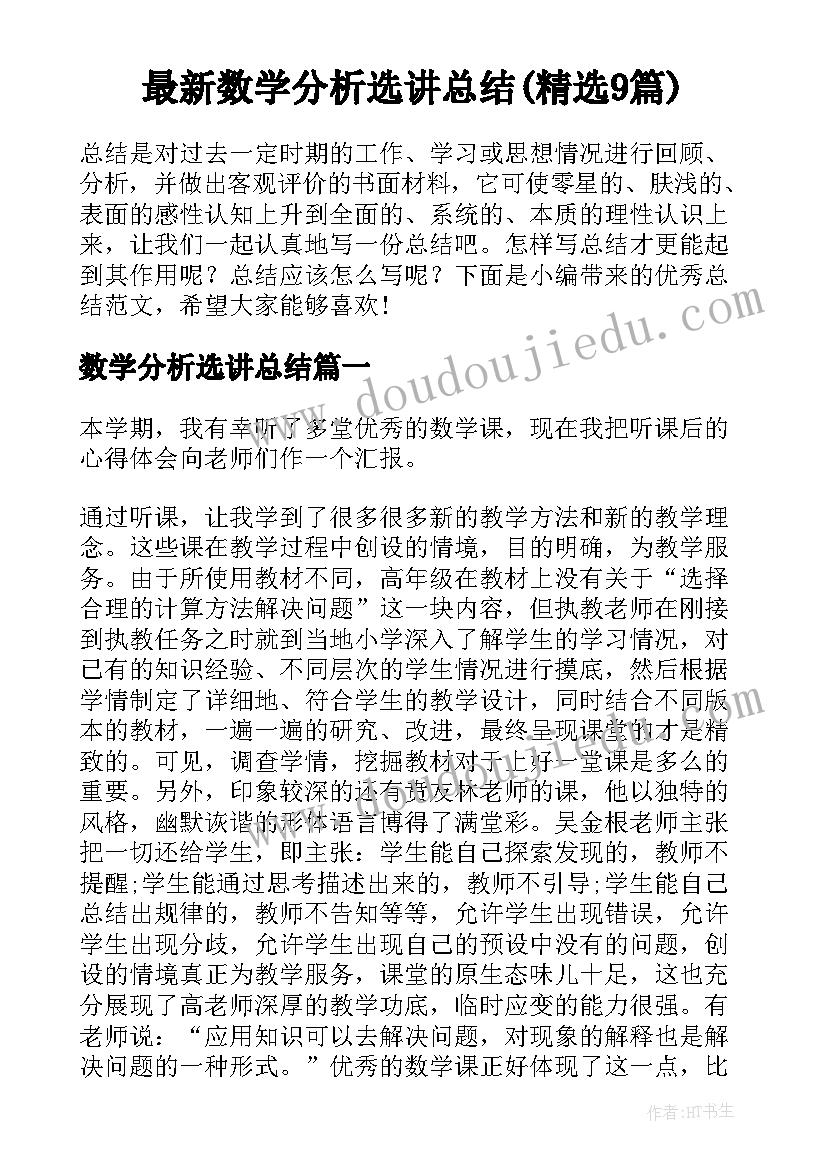 最新数学分析选讲总结(精选9篇)