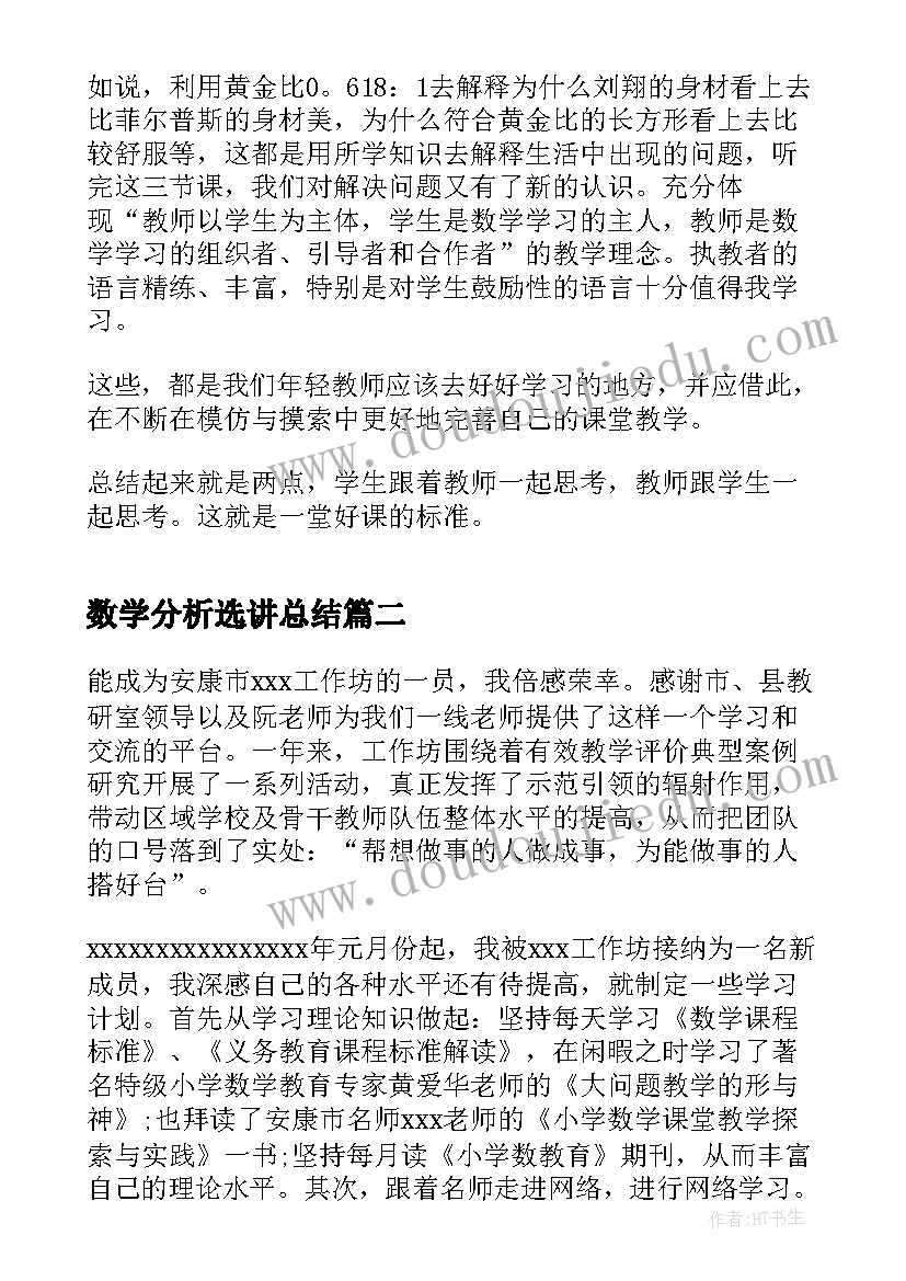 最新数学分析选讲总结(精选9篇)