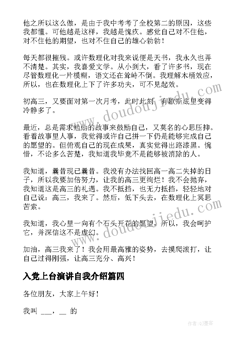 最新入党上台演讲自我介绍(优质9篇)