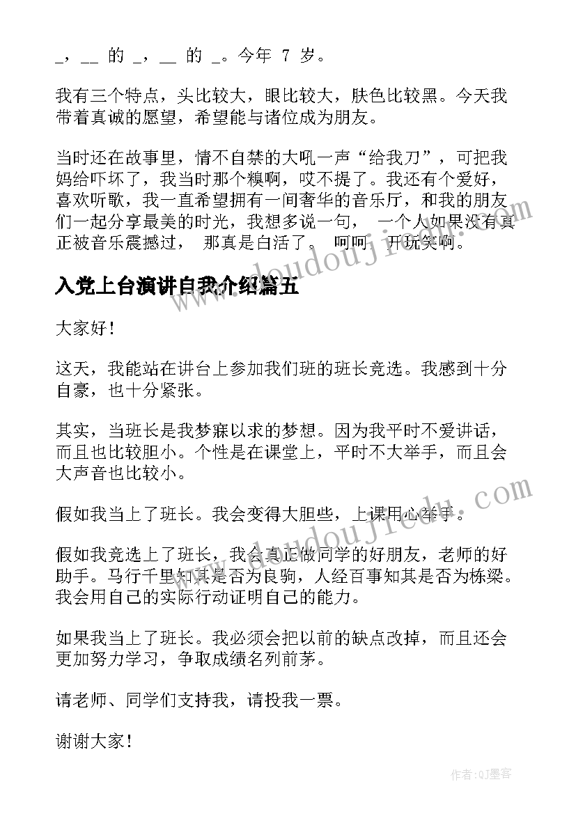 最新入党上台演讲自我介绍(优质9篇)